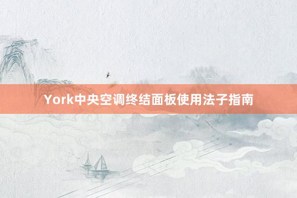 York中央空调终结面板使用法子指南